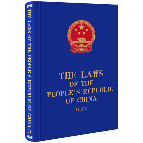 中华人民共和国法律汇编.2022(英文)