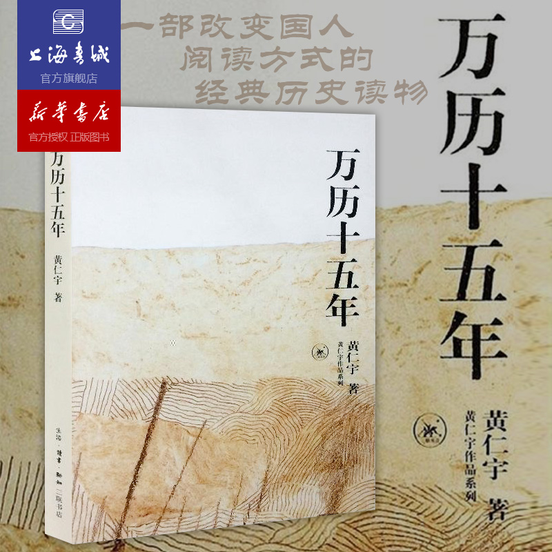 万历十五年黄仁宇一部改变国人阅读方式的经典经典历史读物历史公元1587中国通史明代政治社会新华书店上海书城正版保证