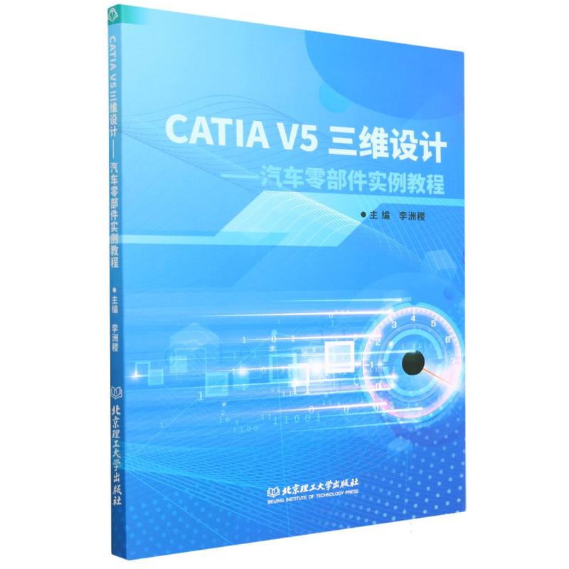 CATIA V5三维设计:汽车零部件实例教程