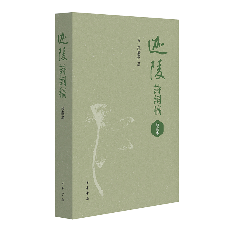 迦陵诗词稿:珍藏本