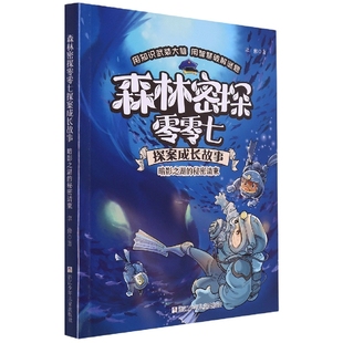 森林密探零零七探案成长故事.暗影之湖的秘密请柬