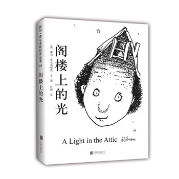 阁楼上的光 正版包邮 谢尔·希尔弗斯坦经典杰作童书绘本儿童文学读物
