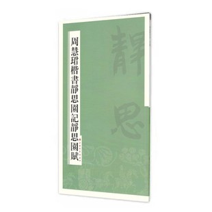 周慧珺楷书静思园记静思园赋