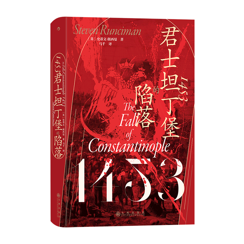 1453 君士坦丁堡的陷落 汗青堂丛书129 拜占庭帝国奥斯曼帝国 中世纪史欧洲史世界史社科历史书籍 后浪正版 新华书店正版书籍