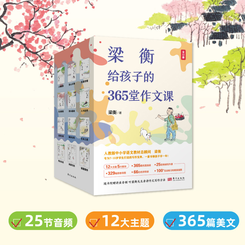 梁衡给孩子的365堂作文课(全12册) 为7-15岁学生打造的殿堂级写作宝典 365名家经典选段+12大主题 一站式讲解写作方法 青少年读物