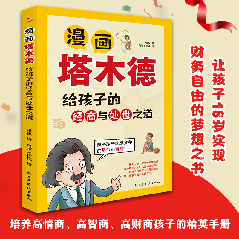 漫画塔木德:给孩子的经商与处世之道