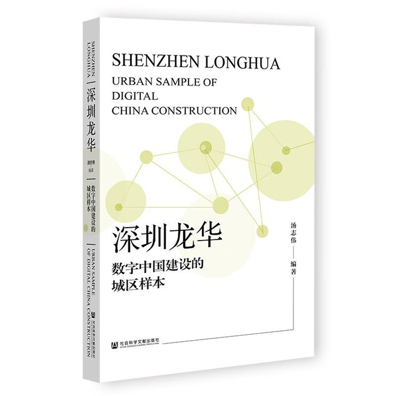 深圳龙华：数字中国建设的城区样本 (汤志伟)