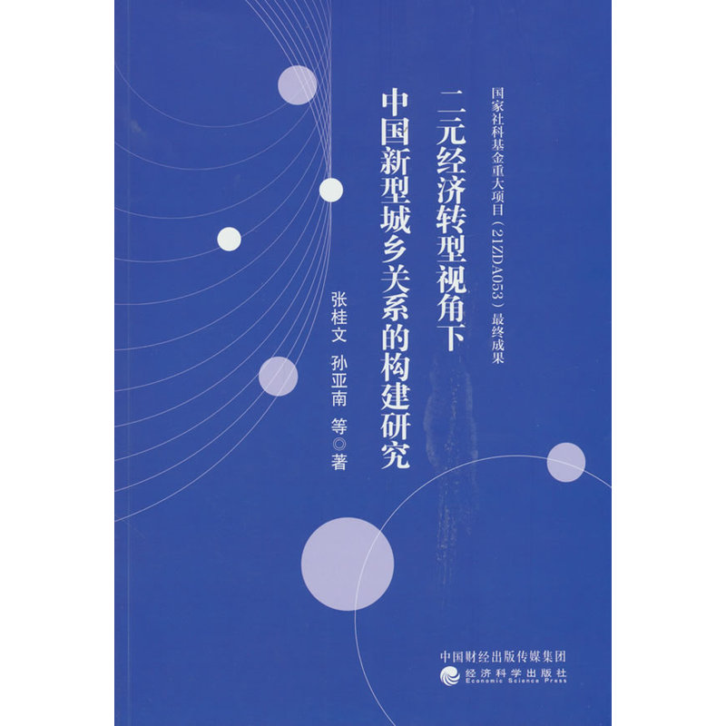 二元经济转型视角下中国新型城乡关系的构建研究