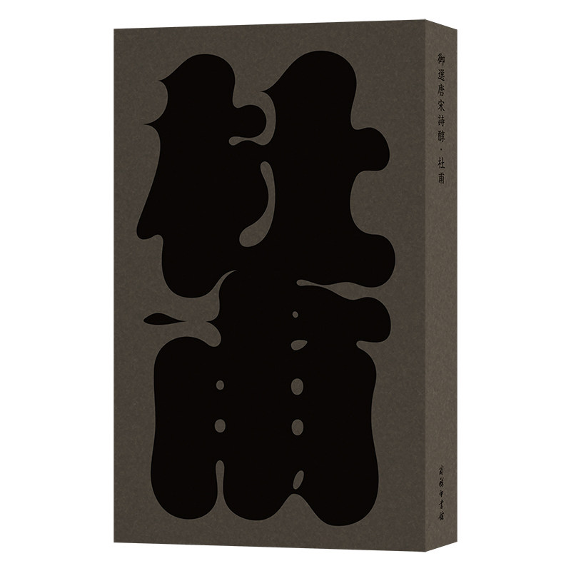 御選唐宋诗醇.杜甫