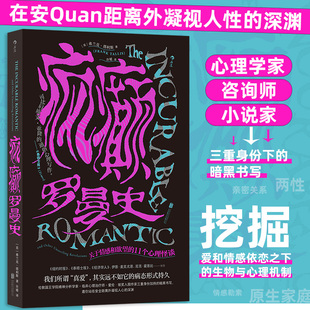 疯癫罗曼史:关于情感和欲望的11个心理怪谈 两性恋爱婚姻 冷暴力出轨PUA 心理学书籍 后浪正版