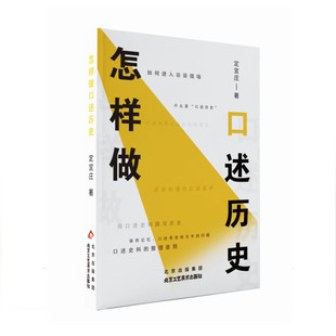 怎样做口述历史