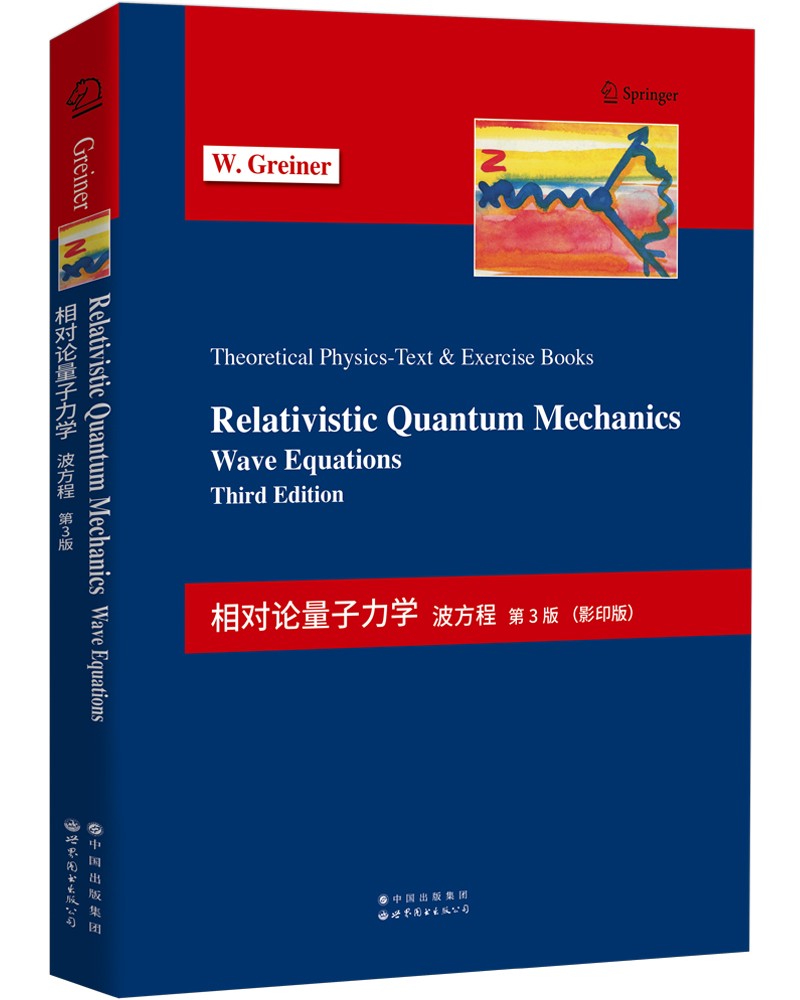 相对论量子力学:波方程(第3版)(英文) W.格雷纳