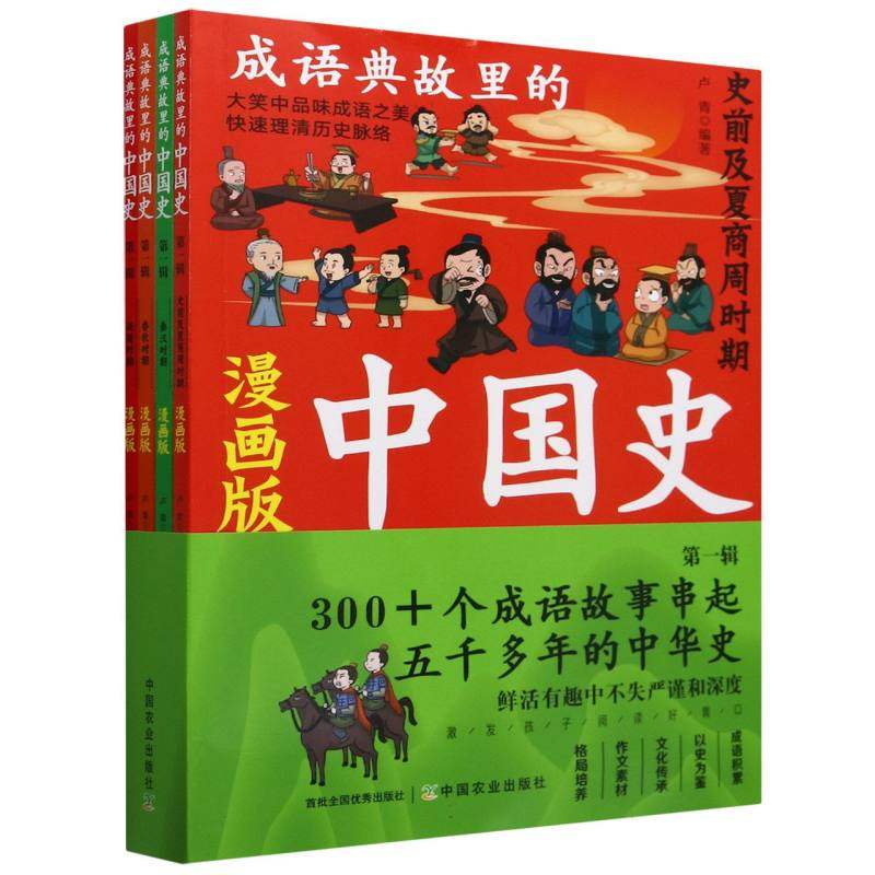 成语典故里的中国史.第一辑(漫画版)(全4册)