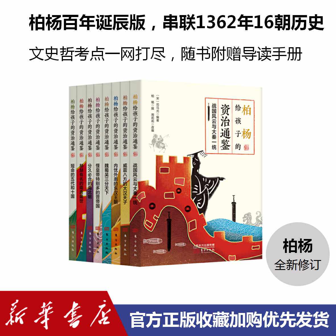 柏杨给孩子的《资治通鉴》:全8册  柏杨百年诞辰版，串联1362年16朝历史，文史哲考点一网打尽，随书附赠导读手册  新华书店正版属于什么档次？