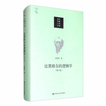 论黑格尔的逻辑学(第3版) 张世英图片
