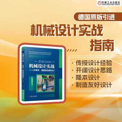 机械设计实战——从零件、装配到创新设计（原书第5版）([德]格哈特·霍诺 托马斯·迈斯讷)