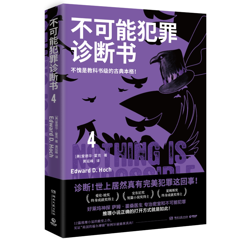 现货速发 不可能犯罪诊断书4 爱德华·霍克 完美犯罪教科书级的古典本格 好莱坞神探萨姆·霍桑医生专治密室和不可能犯罪 正版书籍