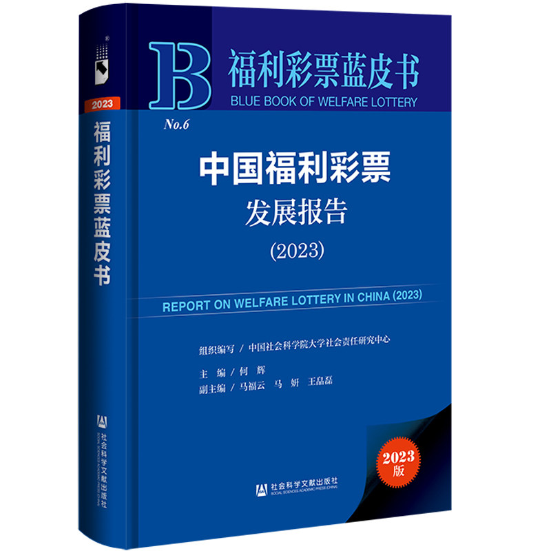 中国福利彩票发展报告(2023)