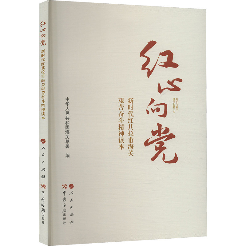 红心向党:新时代红其拉甫海关艰苦奋斗精神读本