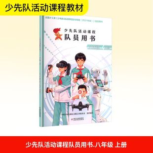 少先队活动课程队员用书.八年级 上册