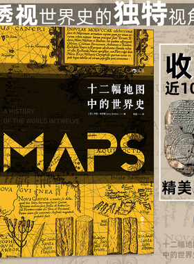 十二幅地图中的世界史 汗青堂丛书World History 高分文津奖入围 人类精神与文明进程社科书籍普及读物 后浪正版