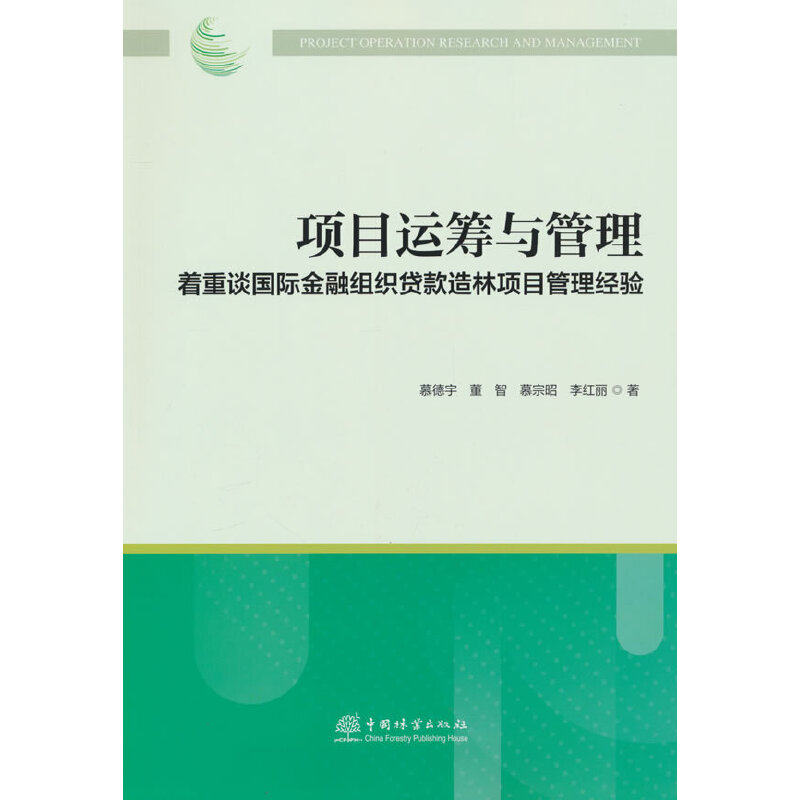 项目运筹与管理:着重谈国际金融组织贷款造林项目管理经验