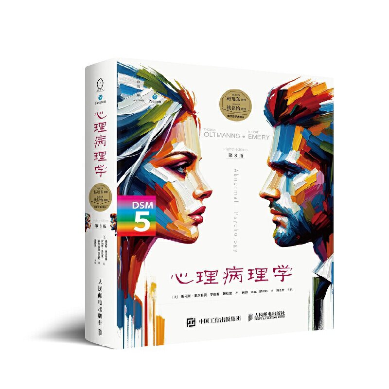 心理病理学(第8版)