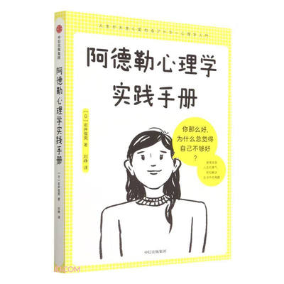 阿德勒心理学实践手册