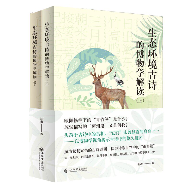 中华生态古诗的博物学解读(全2册) 胡淼