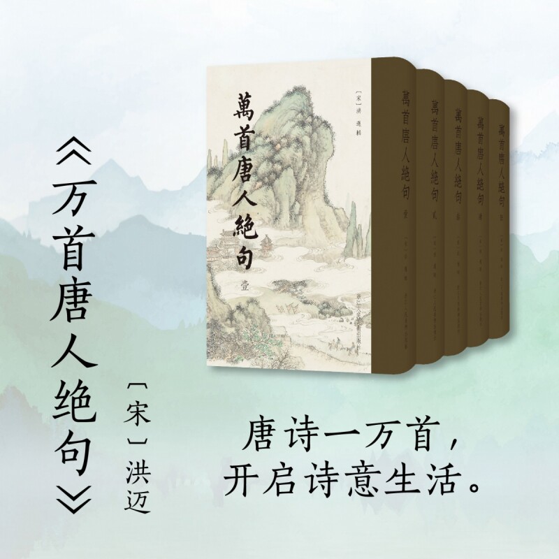 万首唐人绝句(全5册)