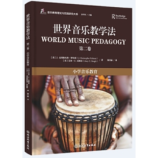 世界音乐教学法.第二卷:小学音乐教育