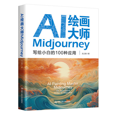 AI绘画大师Midjourney:写给小白的100种应用