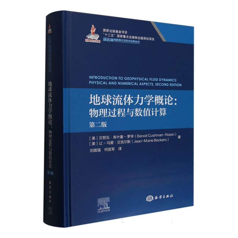 地球流体力学概论:物理过程与数值计算(第二版)