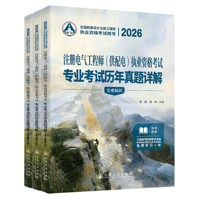 2026注册电气工程师(供配电)执业资格考试专业考试历年真题详解(全3册)