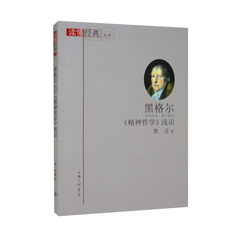 黑格尔哲学全书.第三部分:《精神哲学》浅识