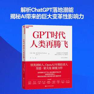 Reid Hoffman 著 美 里德·霍夫曼 GPT GPT时代人类再腾飞