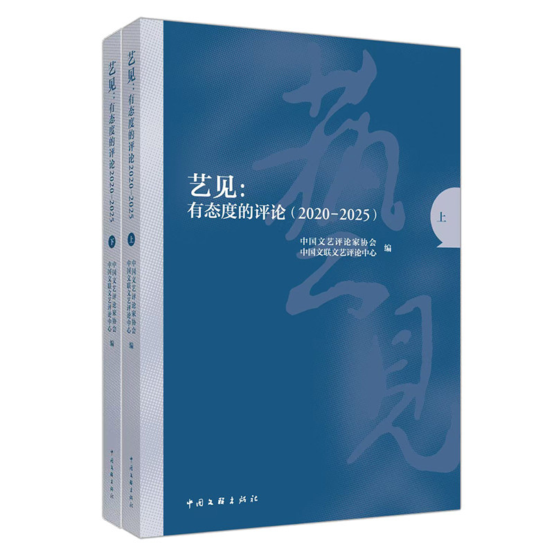 艺见:有态度的评论:2020-2025(上下册)