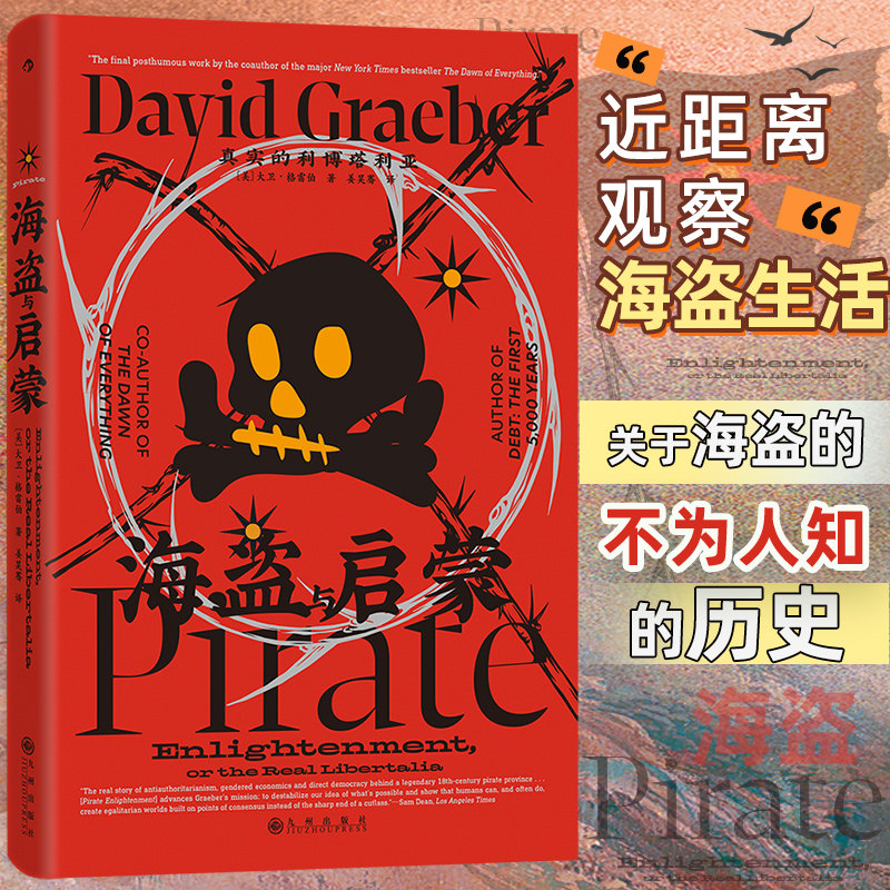 海盗与启蒙 真实的利博塔利亚 智慧宫036 《人类新史》大卫格雷伯 海盗史马达加斯加岛历史人类学世界史社科书籍 后浪正版