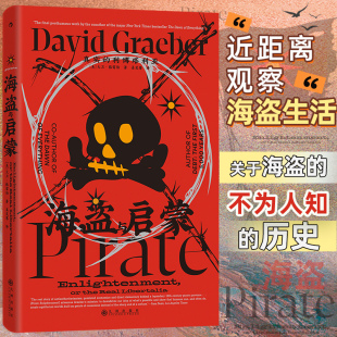 智慧宫036 人类新史 大卫格雷伯 海盗与启蒙 后浪正版 利博塔利亚 海盗史马达加斯加岛历史人类学世界史社科书籍 真实
