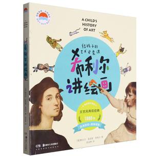 希利尔讲绘画--给孩子的艺术启蒙课