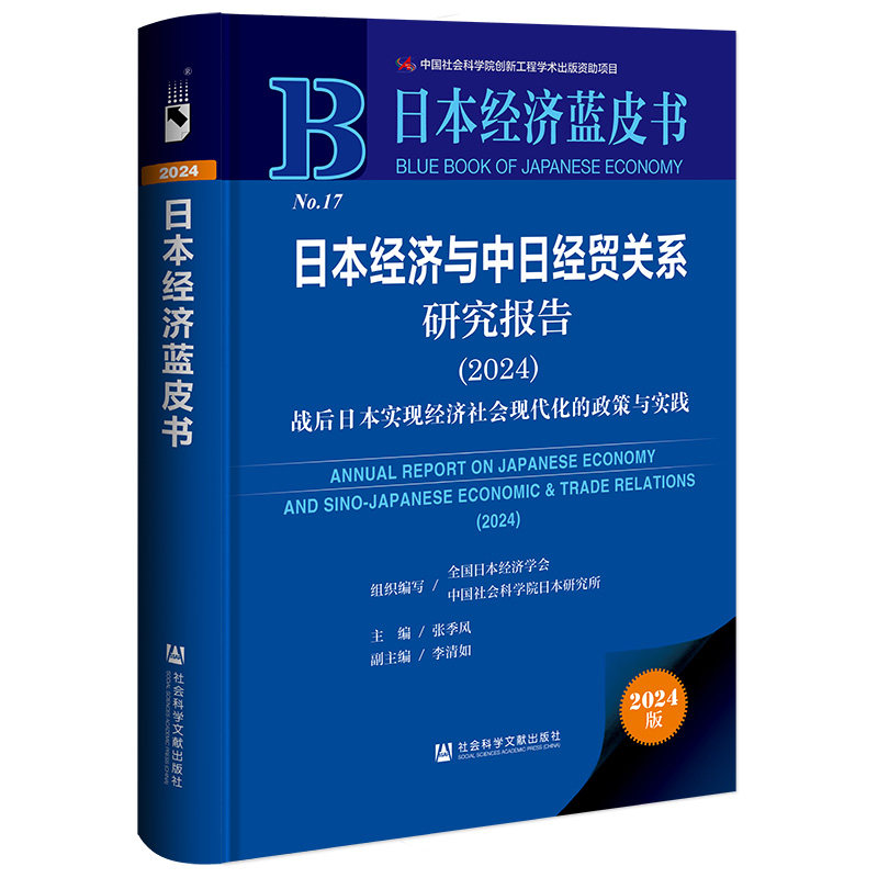 日本经济与中日经贸关系研究报告.2024:战后日本实现经济社会现代化的政策与实践