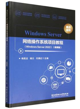 Windows Server网络操作系统项目教程(Windows Server 2022)(微课版)