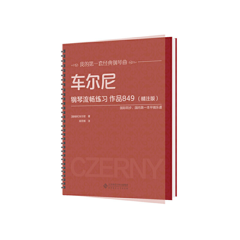 车尼尔钢琴流畅练习:作品849(精注版) 车尔尼
