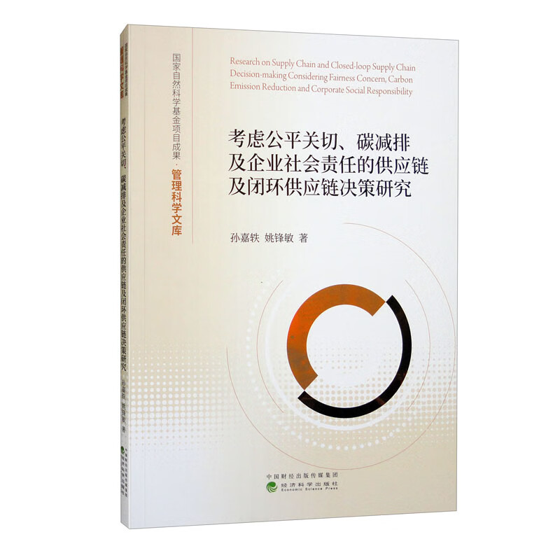 考虑公平关切.碳减排及企业社会责任的供应链及闭环供应链决策研究