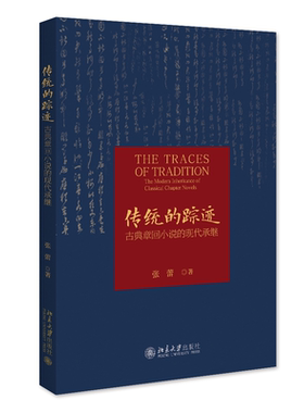 传统的踪迹:古典章回小说的现代承继