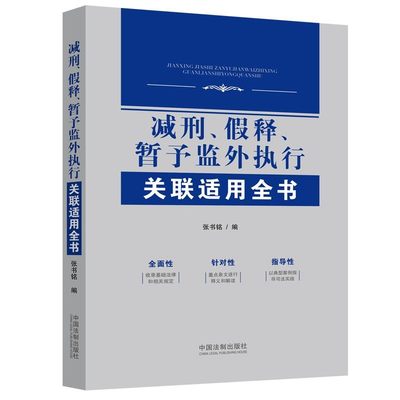 减刑.假释.暂予监外执行关联适用全书 张书铭