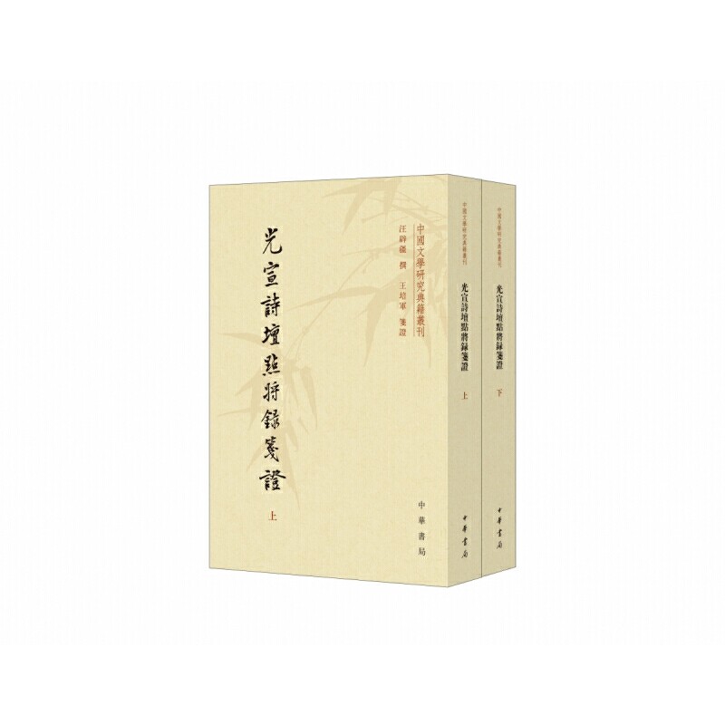 光宣诗坛点将录笺证(全2册)(第2版)
