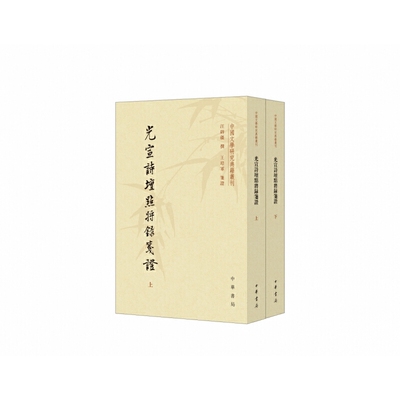 光宣诗坛点将录笺证(全2册)(第2版)