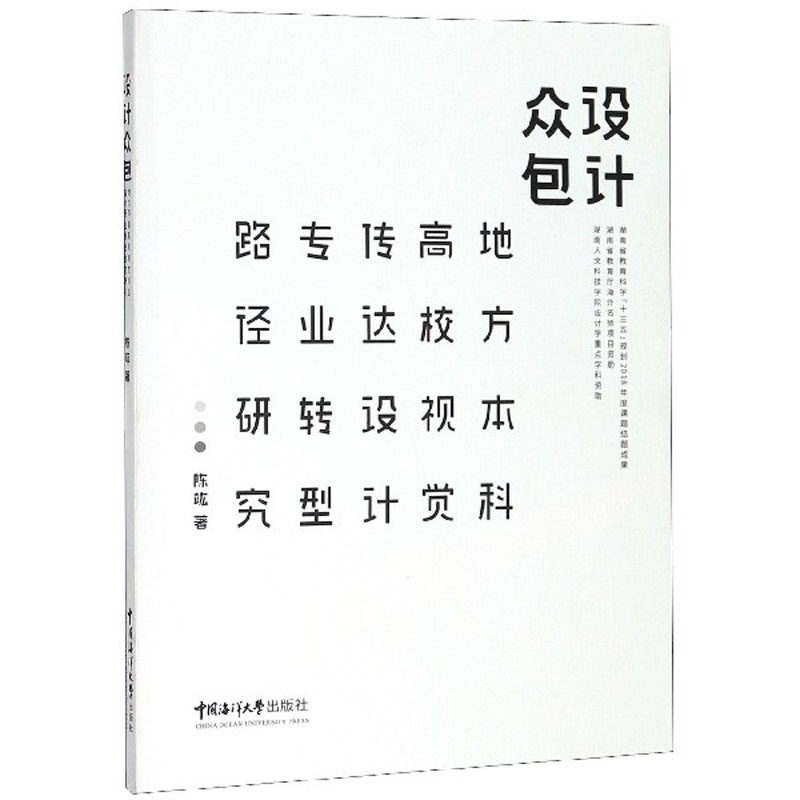 设计众包:地方本科高校视觉传达设计专业转型路径研究 陈竑