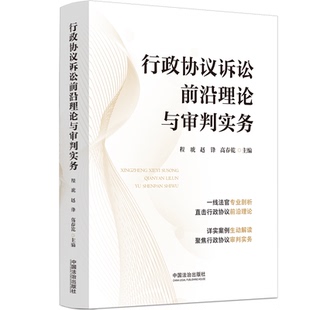 行政协议诉讼前沿理论与审判实务
